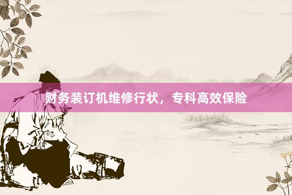 财务装订机维修行状，专科高效保险