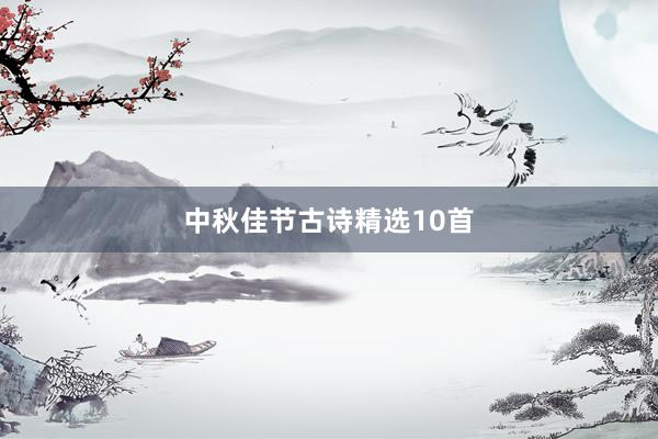 中秋佳节古诗精选10首